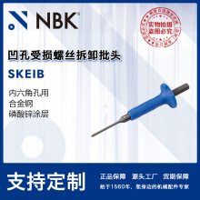 NBK SKEIB 特殊工具凹孔受损螺丝拆卸用磷酸锌涂层内六角孔用