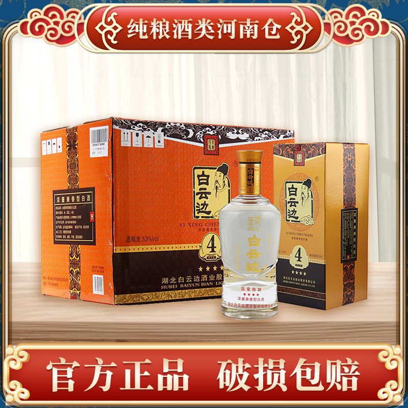 官方白云边酒4星四星陈酿53度500ml兼香型白酒原箱6瓶装批发-阿里巴巴
