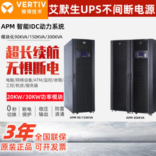 维谛艾默生APM模块化UPS电源90KVA150KVA/300KVA配置30KW功率模块