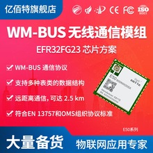 无线WM-BUS模块串口通信低功耗EFR32FG23方案无线远程控制计量器