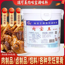 青岛瑞可莱肉宝王调味料 正品增香提鲜卤菜包子馅料500g 改善异味