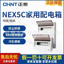 正泰NEX5C系列强电箱家用配电箱明装开关盒13路16路20路26路3240