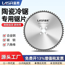 蓝胜陶瓷冷锯锯片切金属不锈钢碳钢专用高速圆管机切管机圆切割片