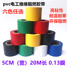 电工胶带 摄像头插座线超粘绝缘pvc 电胶布 加宽5公分耐高温胶布