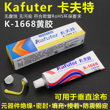 卡夫特 K-1668 黄胶电器胶水 电子黄胶 定位硅胶 密封胶水 85g