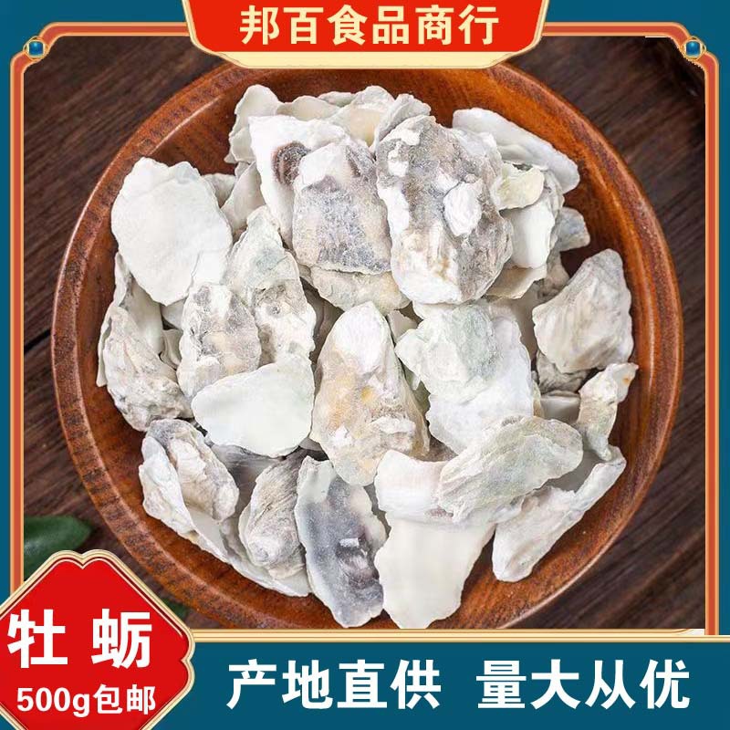 牡蛎中药材正品散装生牡蛎片牡蛎壳牡蛎粉生蚝壳另有锻煅牡蛎龙骨