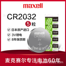 原装正品麦克赛尔maxell万胜CR2032汽车遥控器人体秤电池3V锂电池