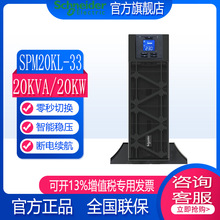 施耐德UPS不间断电源SPM10/15/20KL-33机架式10KVA/15KVA/20KVA