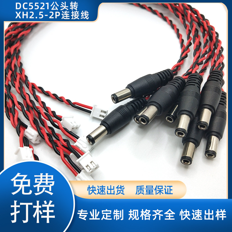 DC5521公头转XH2.5-2P连接线主板电源线控制板延长线全规格定制