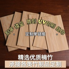 竹制品刻字激光雕刻外贸竹制品配件竹签竹书签竹片UV印刷竹板工厂