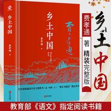 乡土中国费孝通原著高中版无删减中学生课外书整本书阅读文学1+杨