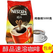 纯黑咖啡500g克/袋装 醇品袋装黑咖啡 补充装速溶咖啡商用包装