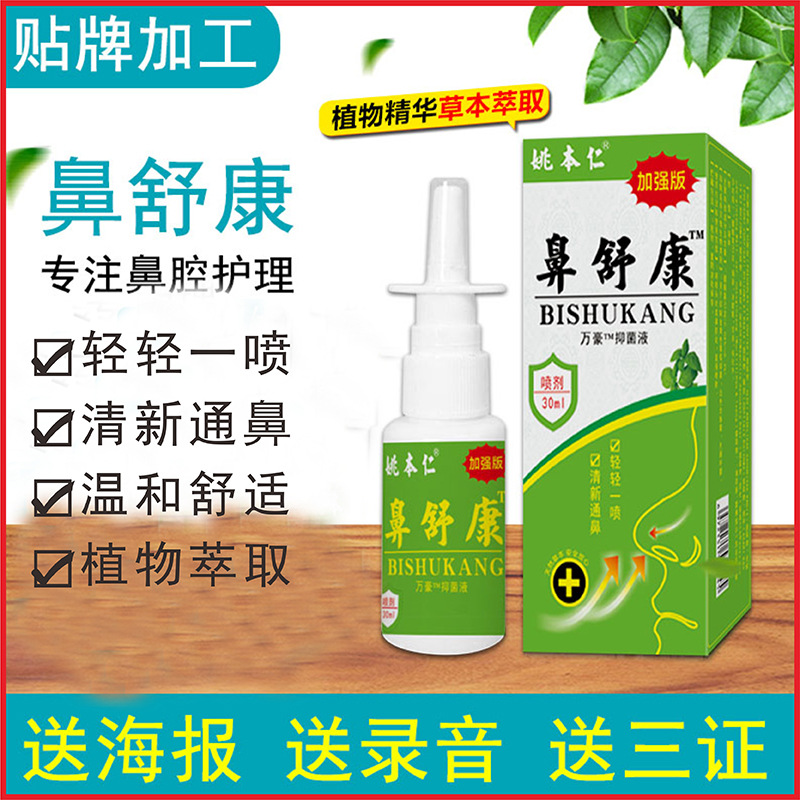 姚本仁鼻舒康鼻腔喷雾鼻塞护理炎鼻舒爽电商平台货源鼻敏喷花粉
