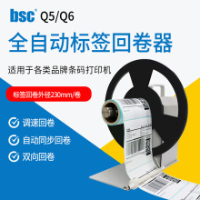 标签回卷器Q5/Q6条码纸回绕器自适应速度正反双向可调速标签回卷