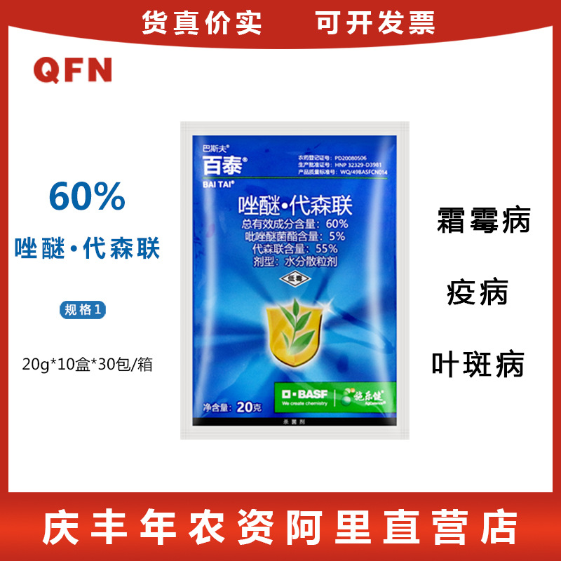 百泰吡唑醚菌酯代森联霜霉病疫病叶斑病蔬菜农药杀菌剂20克