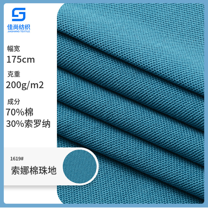 新品200g杜邦索罗纳sorona珠地网眼春夏3a抗菌凉感功能性针织面料