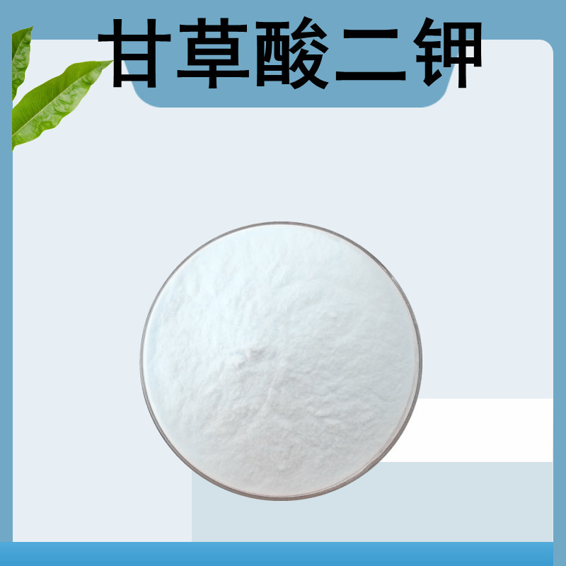 甘草酸二钾98%甘草提取物 食品化妆品原料甘草粉 甘草酸二钾粉50g