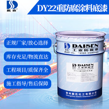 戴森牌 DY22重防腐涂料底漆 储罐 输油、输气管线 各类化工设备