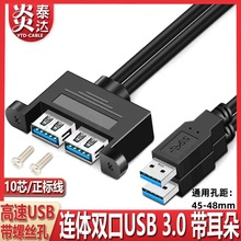 usb3.0延长线双口连体usb机箱挡板转接线螺孔耳朵USB3.0外接转换