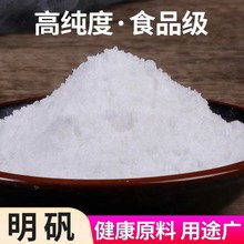 白矾明矾粉块粒包邮食用食品级明矾粉泡脚去脚手汗脚臭净水中药材