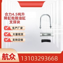 合力4.5吨升降缸抱箍油缸支撑块皮套叉车配件生产厂家