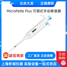 北京大龙MicroPette Plus实验室手动单道可调移液枪微量加样器