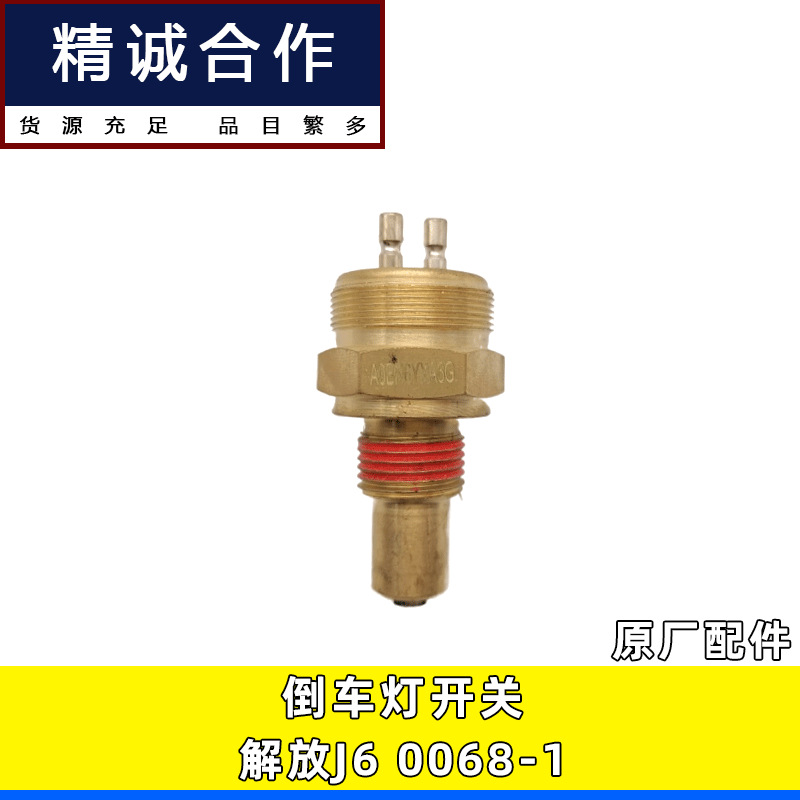 适用于豪沃陕汽重卡德龙倒挡开关法士特变速箱 倒车灯开关0068-1