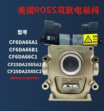 美国R0SS离合阀CF25DA258SA2冲床双联电磁阀CF6DA66C1/B1/A1