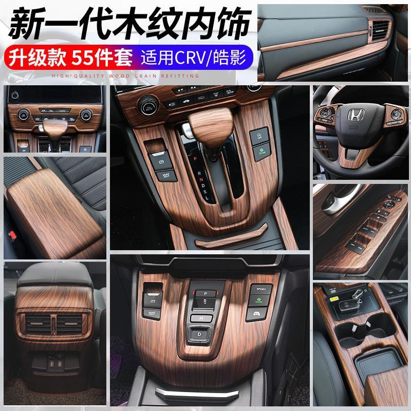适用本田crv车内装饰用品中控档位桃木纹17-21款皓影改装配件跨境