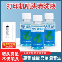 适用打印机喷头清洗液佳能惠普小米兄弟喷墨连供墨盒清洗剂专用