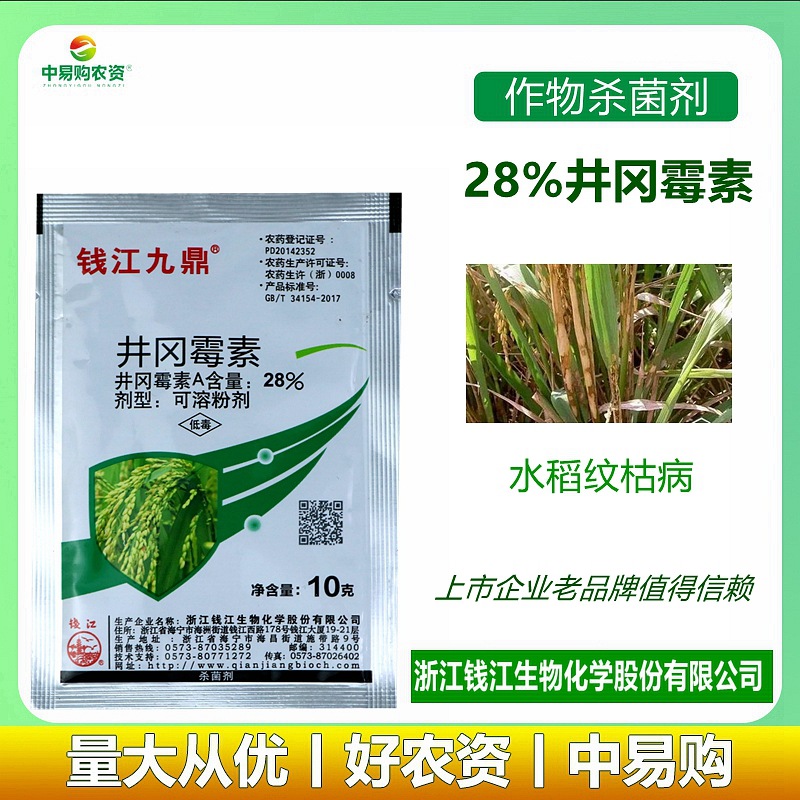 现货批发 28%井冈霉素a 钱江九鼎 水稻纹枯病烂脚瘟杀菌剂农药10g