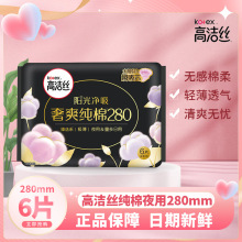 高洁丝夜用卫生巾280mm臻选6片棉柔丝薄少女加长姨妈巾