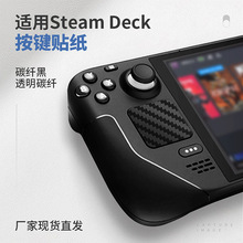 适用于Steam deck游戏机触控板贴纸碳纤Steam掌机按键贴纸防汗贴