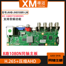 雄迈联咏8路1080N网络混合型模拟监控主板同轴音频AHD硬盘录像机