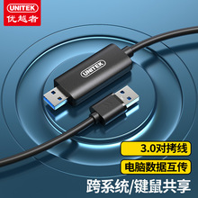 优越者USB3.0对拷线   支持笔记本电脑键鼠共享线 2米 U208A