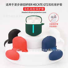 适用于漫步者EDIFIER HECATE GT2耳机保护套蓝牙硅软胶壳充电仓包