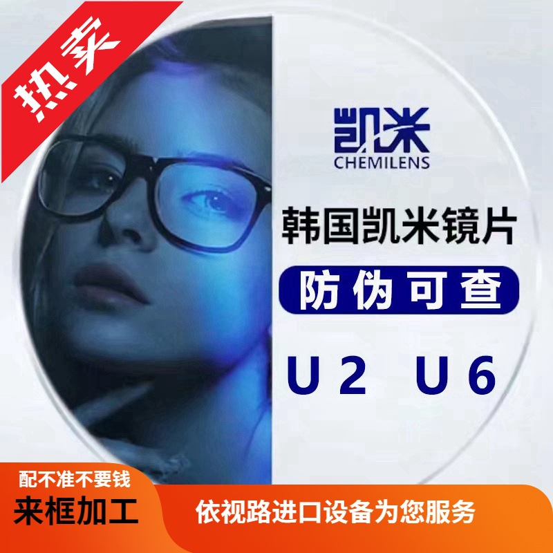 韩国凯米镜片u6防蓝光焦点1.74u2树脂近视1.67驾驶型变色-阿里巴巴