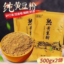 熟黄豆粉现磨500g豆乳盒子蛋年糕即食糍粑驴打滚烘焙原材料熟豆粉