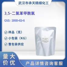 3,5-二氯苯甲酰氯   2905-62-6  样品 1kg 25kg  大小包装供应