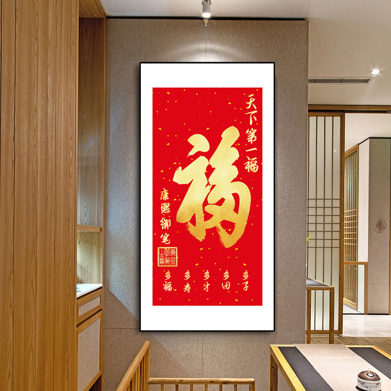 新中式玄关书房茶室办公室天下第一福康熙御笔吉祥如意多子多福画
