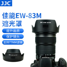 JJC 适用佳能EW-83M遮光罩24-105 STM镜头24-105MM F4L II配件5D4