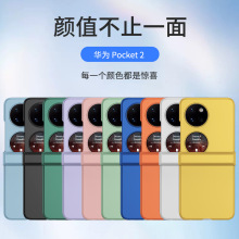 液态肤感壳POCKET2手机壳 全包铰链适用华为Pocket2折叠保护套PC