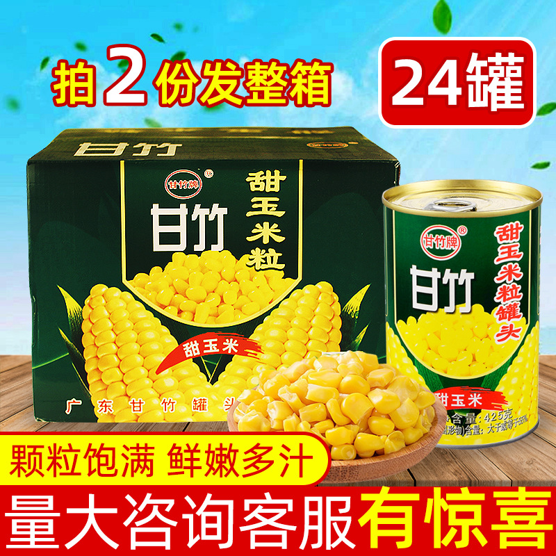 甘竹牌即食玉米粒罐头425g罐装蔬菜水果沙拉甜品配料商用食品出口