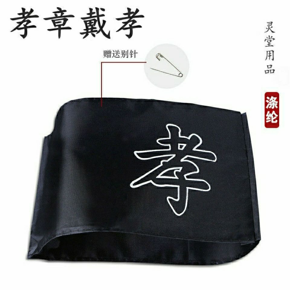 黑纱孝箍孝套 孝章戴孝 黑色孝字袖套 送别针 白事殡葬用品