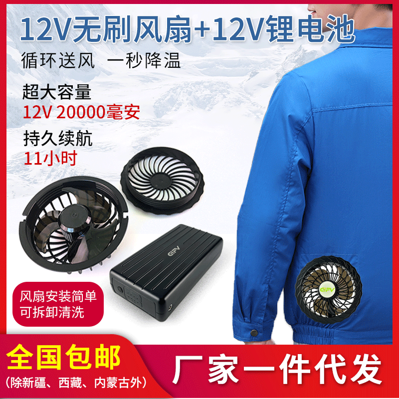 gifv x20-12v 20000毫安空调服电池整套配件降温服12v无刷风扇