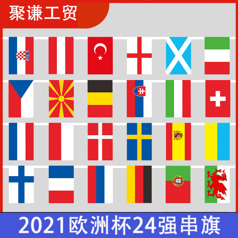 2021欧洲杯串旗世界各国国旗24强足球杯万国旗帜diy酒吧装饰串旗