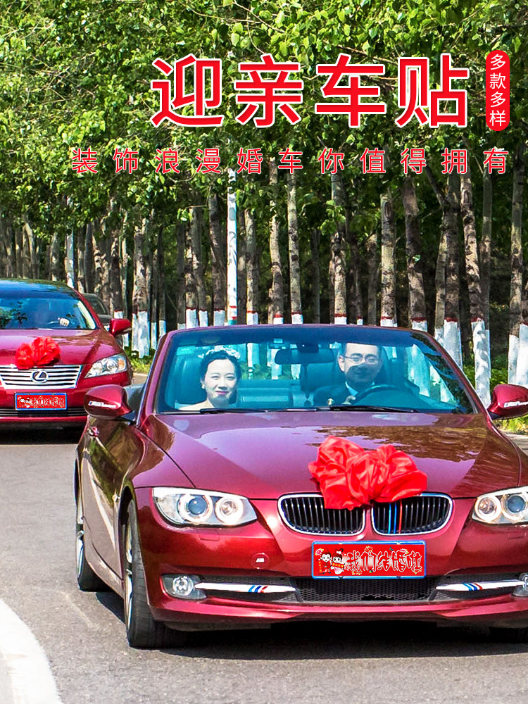 结婚车贴创意迎亲车队婚礼喜字贴纸花车副车装饰布置不干胶车牌贴