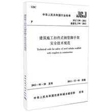 JGJ1302011建筑施工扣件式钢管脚手架安全技术规范