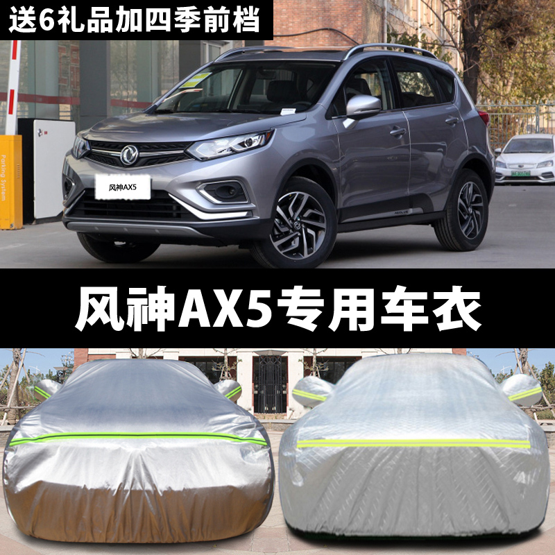 东风风神ax5专用汽车车衣 防晒防雨雪防冻防尘遮阳盖布车罩车套外