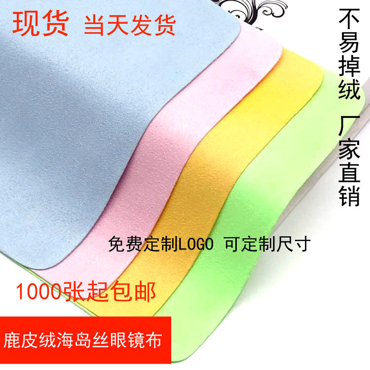 超细纤维眼镜布海岛丝麂皮绒眼镜布 手机清洁布 眼睛布-阿里巴巴